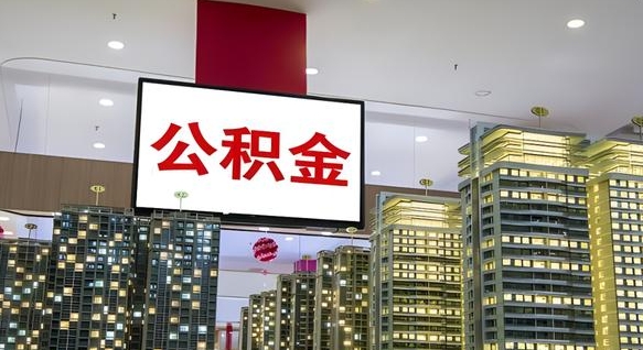 防城港离职后公积金可以一次性取吗（离职后能一次性取出住房公积金吗）